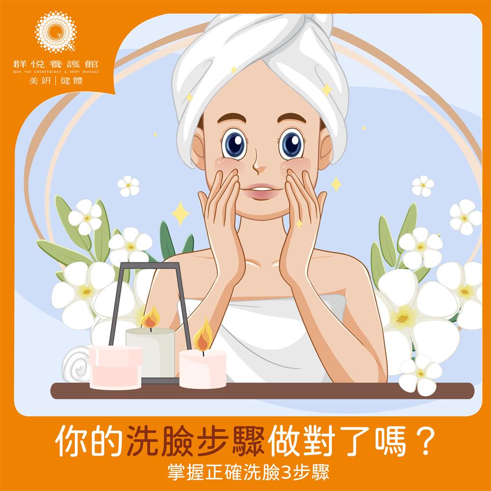群悅SPA養護館 | 正確洗臉3步驟