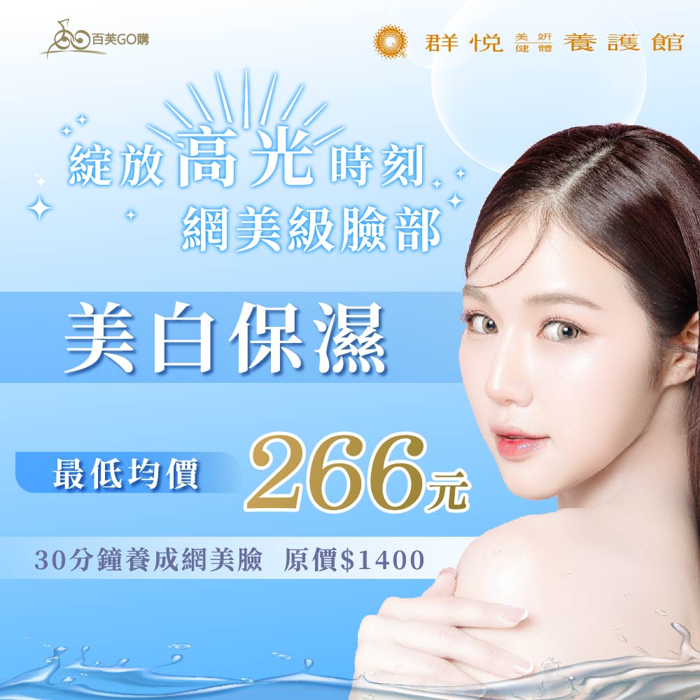 網美級臉部美白保濕 30分鐘$266