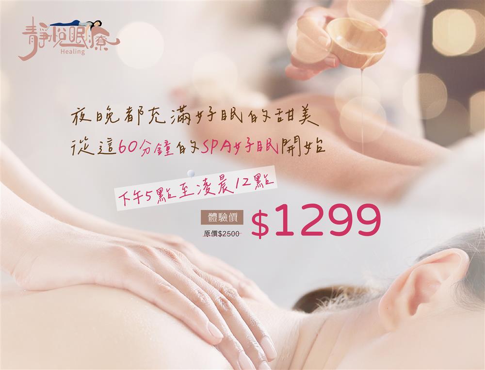 靜悅眠療 | SPA好眠 | 體驗價$1299