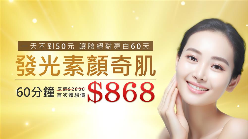 發光素顏奇肌 絕對亮白60天