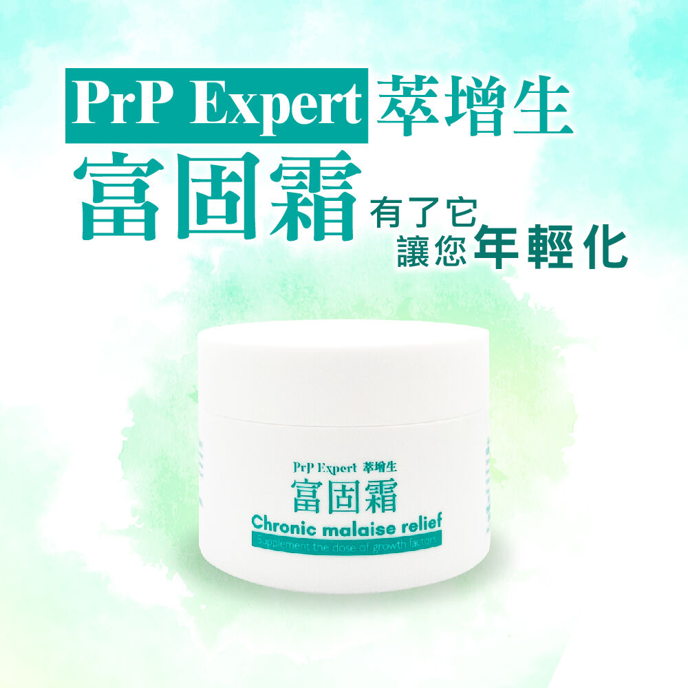 Prp expert萃增生-富固霜