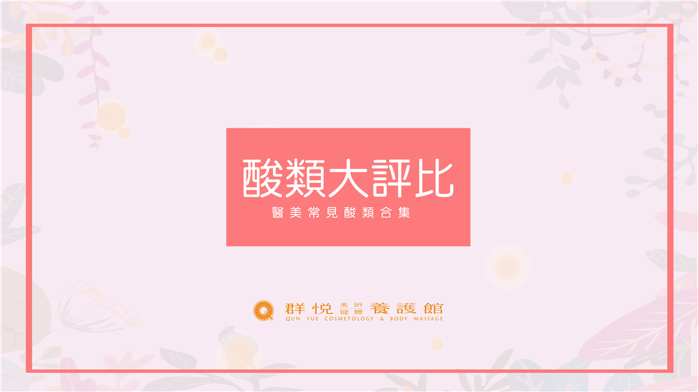 酸類大評比「醫美常見酸類合集」