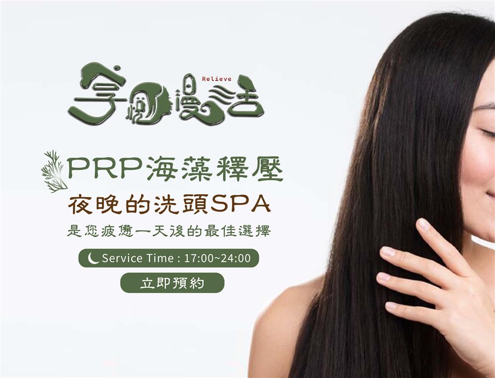 享悅漫活 | PRP海藻釋壓 | 40分鐘 