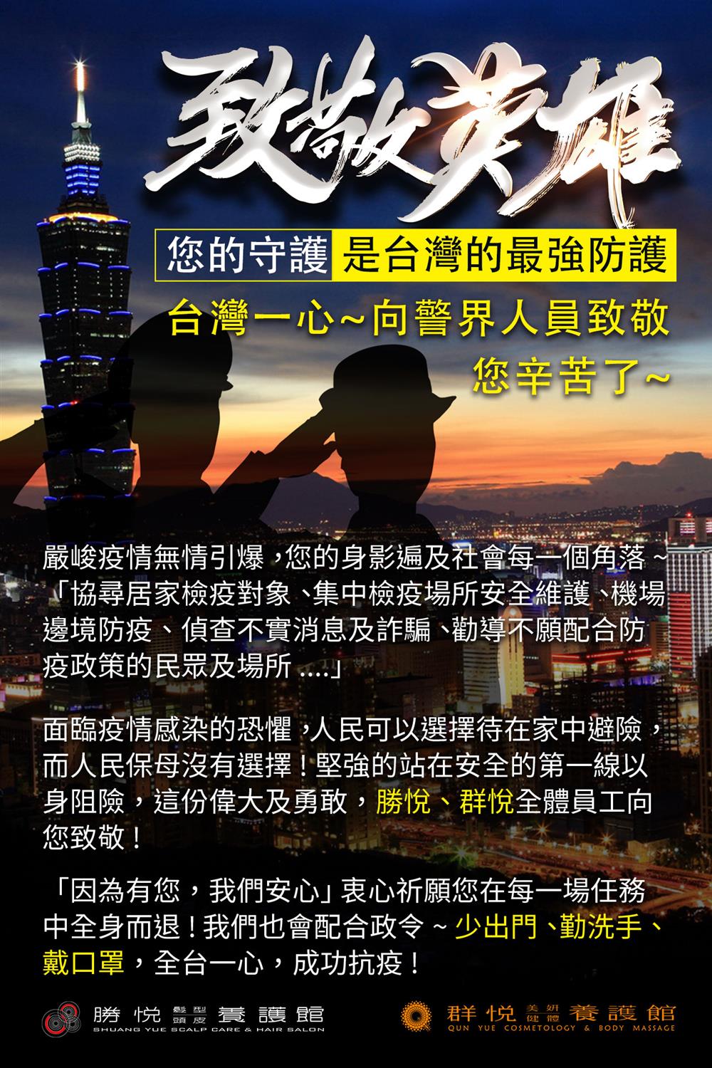 台灣一心~向警界人員致敬