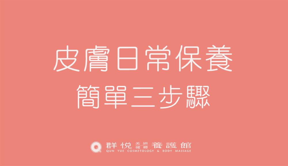 | 日常保養妳做對了嗎? |