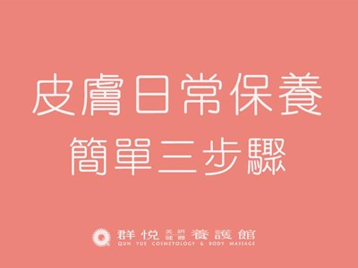 | 日常保養妳做對了嗎? |