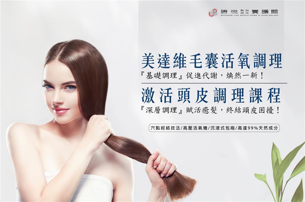 激活頭皮調理方案