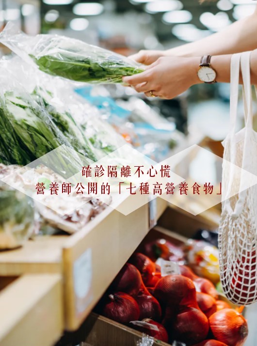 確診隔離不心慌   營養師公開的七種高營養食物