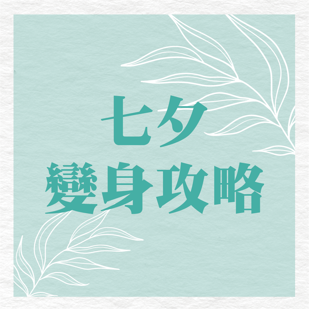 七夕變身攻略