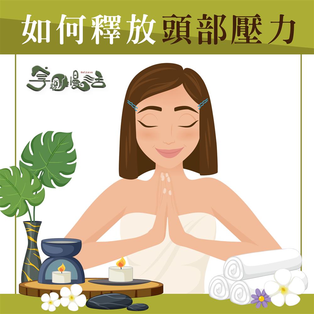 享悅漫活 | 釋放壓力從頭開始！