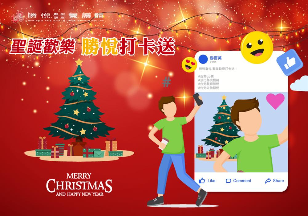 🎅聖誕歡樂🎄勝群打卡送🎁
