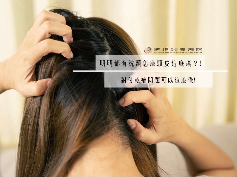 明明都有洗頭怎麼頭皮這麼癢？！對付乾癢問題可以這麼做~