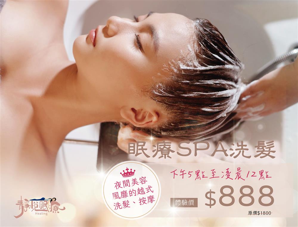 靜悅眠療 | 眠療SPA洗髮 | 體驗價$888