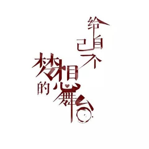 人生不難，難在你懶！