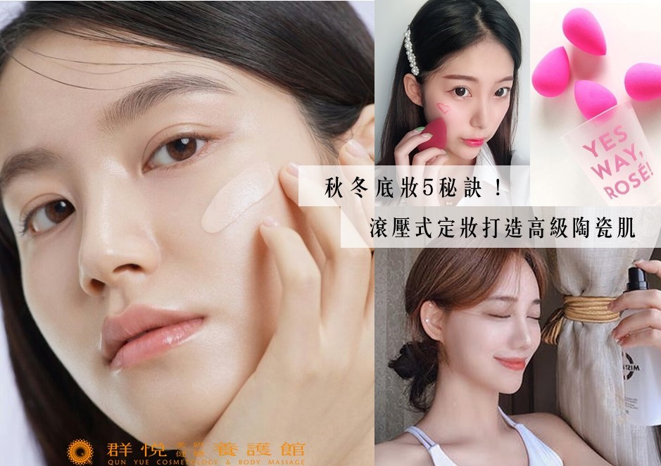 秋冬底妝5秘訣！滾壓式定妝打造高級陶瓷肌