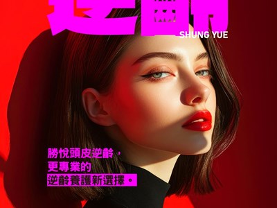 顧客「逆齡家人」