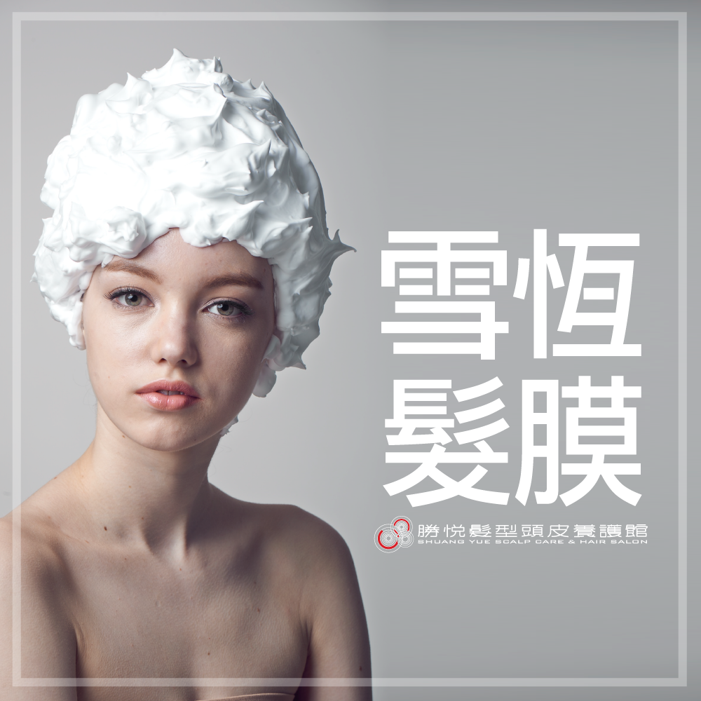 頭皮的大掃除：雪恆髮膜護髮❄