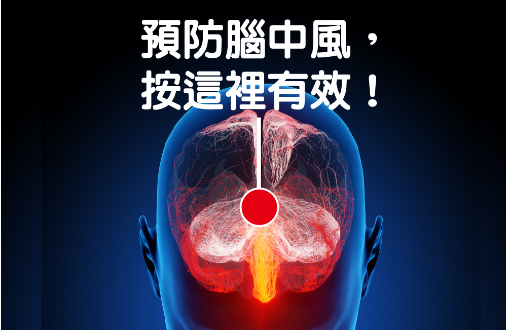 萬能穴位！百會穴防中風失智的救命功效！