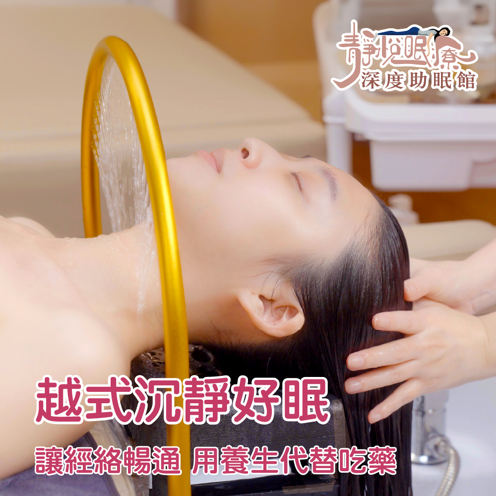 靜悅眠療|越式沉靜好眠100分鐘