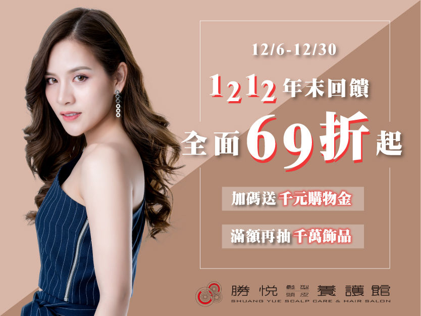 錯過雙11?請把握雙12最後的69折優惠！