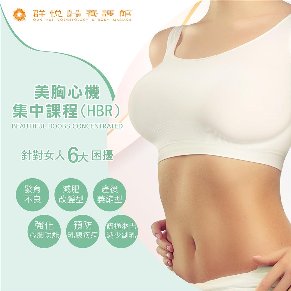 美胸心機課程