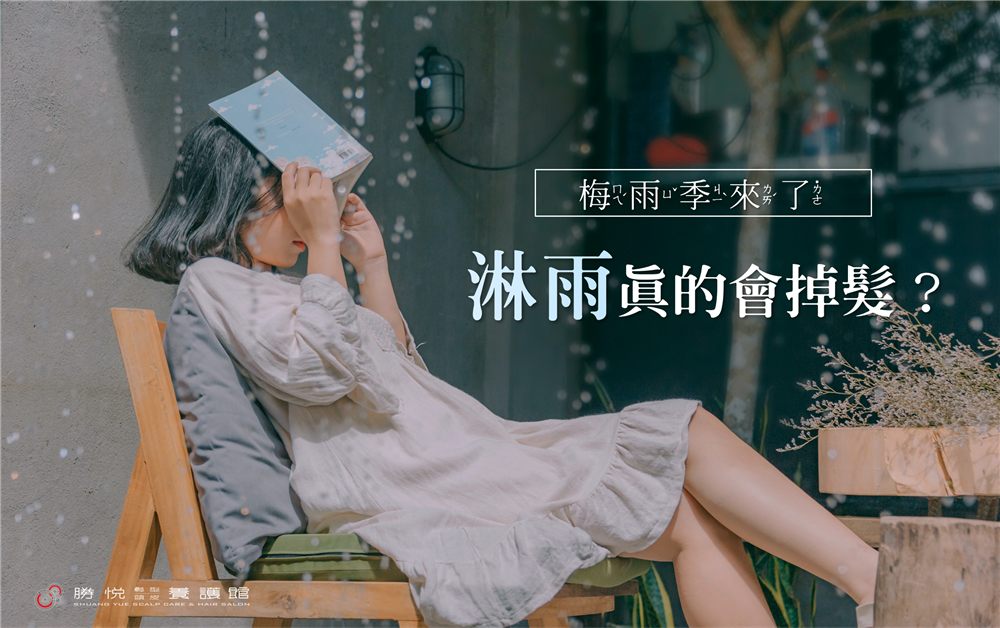 梅雨季來了！淋雨真的會掉髮？
