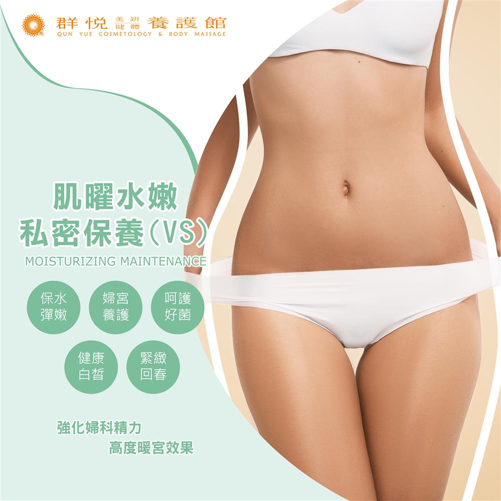 肌躍水嫩私密保養