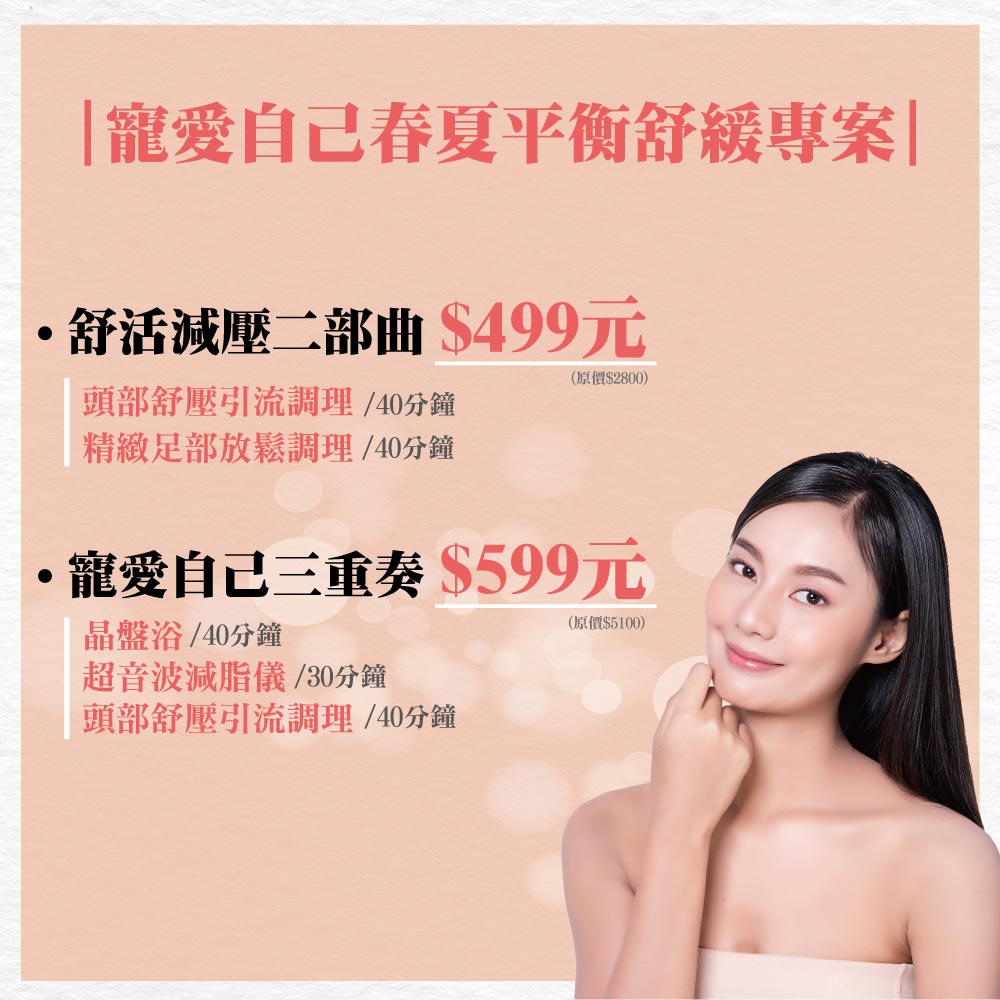 寵愛自已春夏平衡舒緩專案