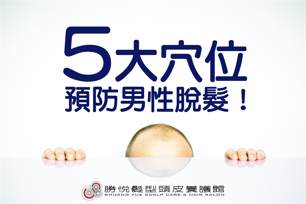 男性脫髮怎麼辦？5個穴位助預防！