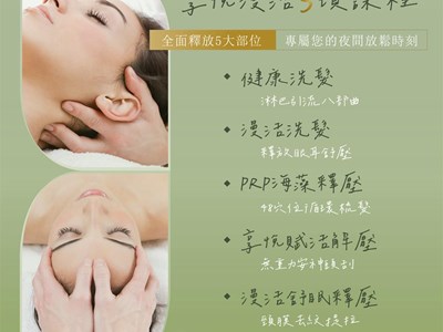 享悅漫活 | 夜間洗髮SPA療程