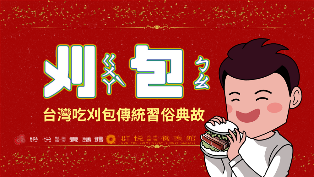 尾牙就是要吃刈包「虎咬豬」才能中大獎！