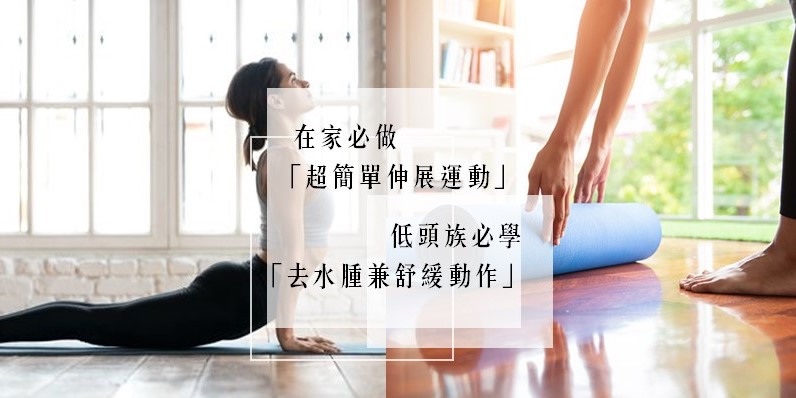 在家必做「超簡單伸展運動」！低頭族必學去水腫兼舒緩動作