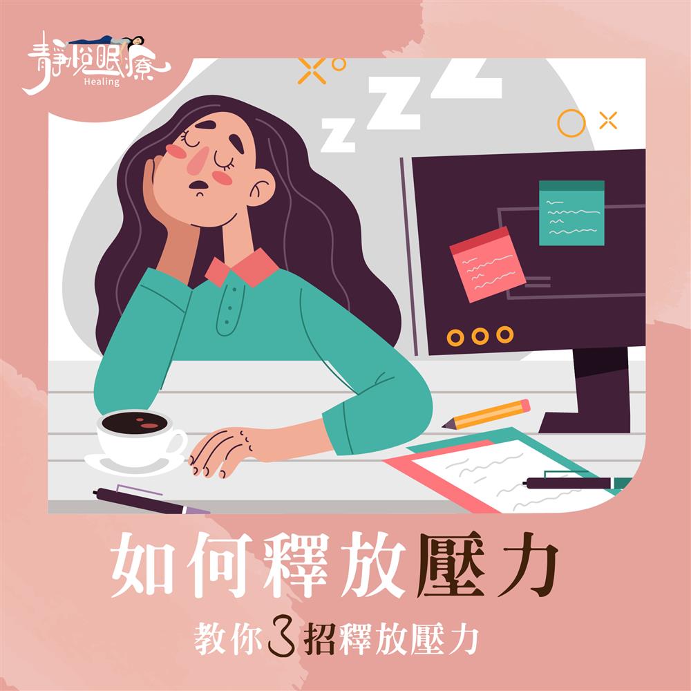 靜悅眠療 | 3招教你如何釋放壓力