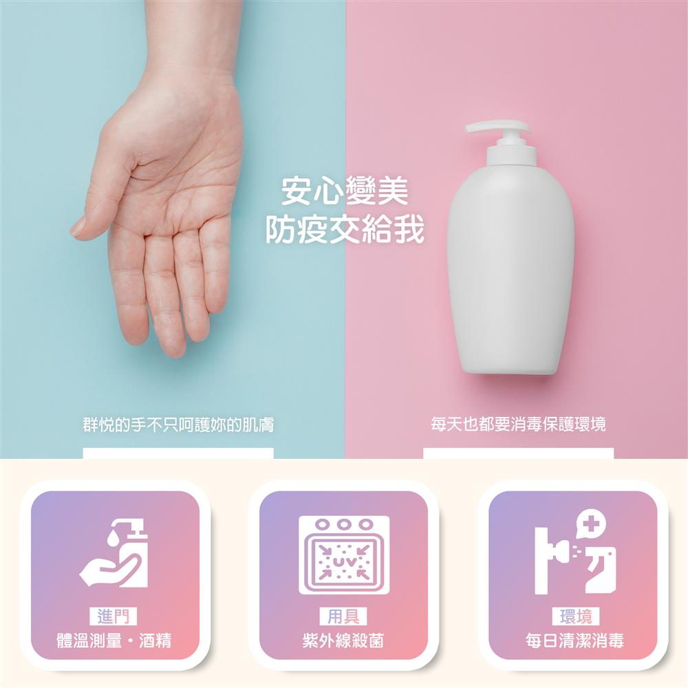 安心變美，防疫交給我