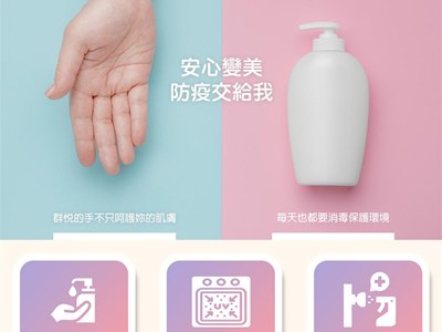 安心變美，防疫交給我