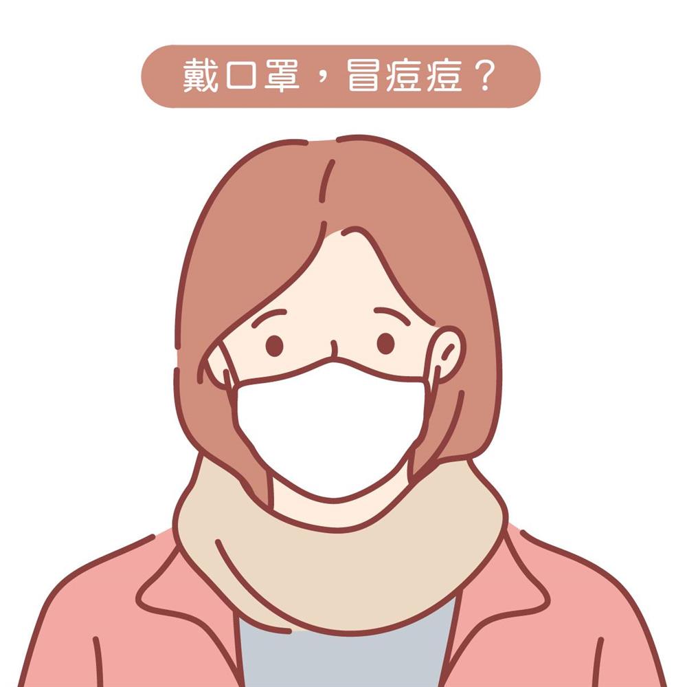 │ 戴口罩 冒痘痘 │皮膚發出警訊了