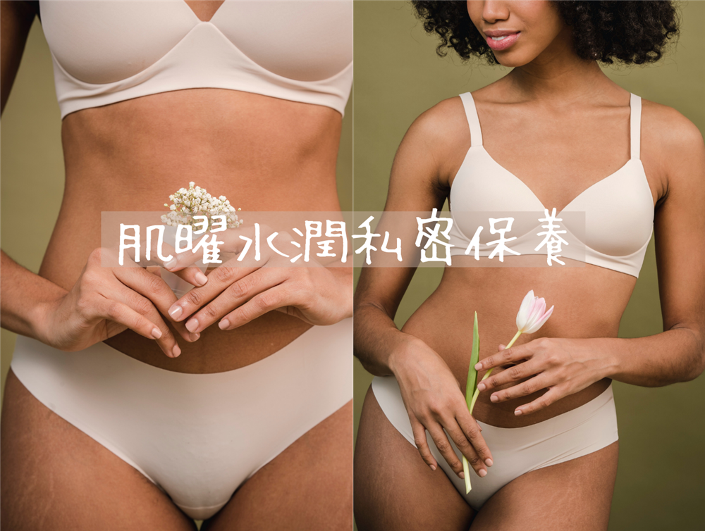 肌曜水潤私密保養