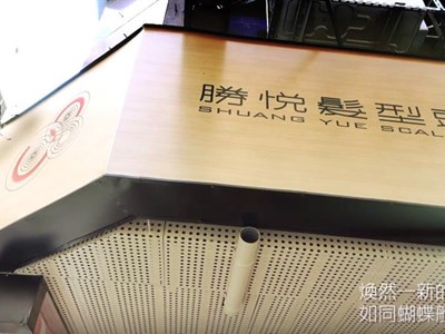勝悅髮型頭皮養護館 丹麥店