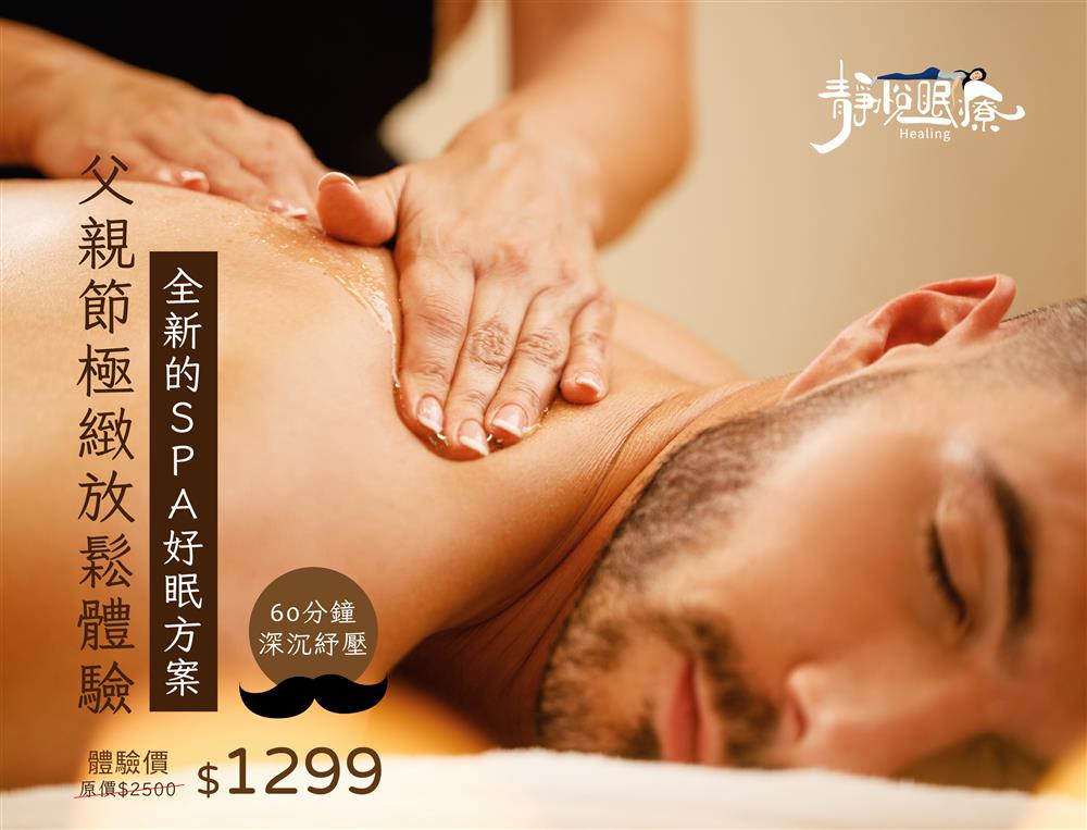 靜悅眠療 | SPA好眠 | 讓爸爸70分鐘深沉紓壓
