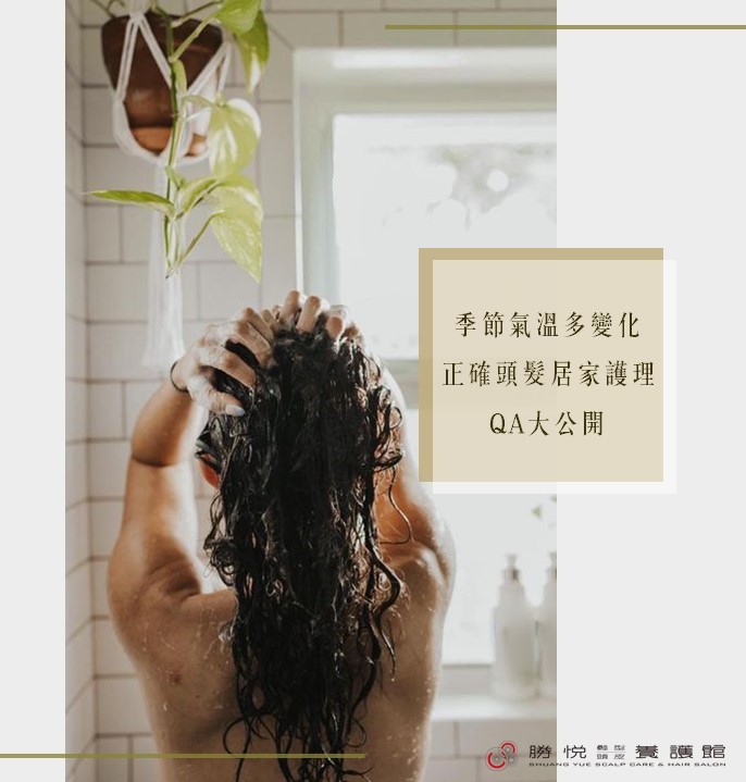 季節氣溫多變化，正確頭髮居家護理QA大公開