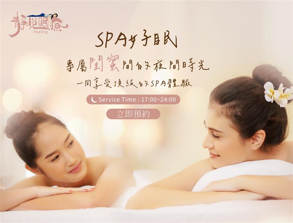 靜悅眠療活 | SPA好眠 | 70分鐘 