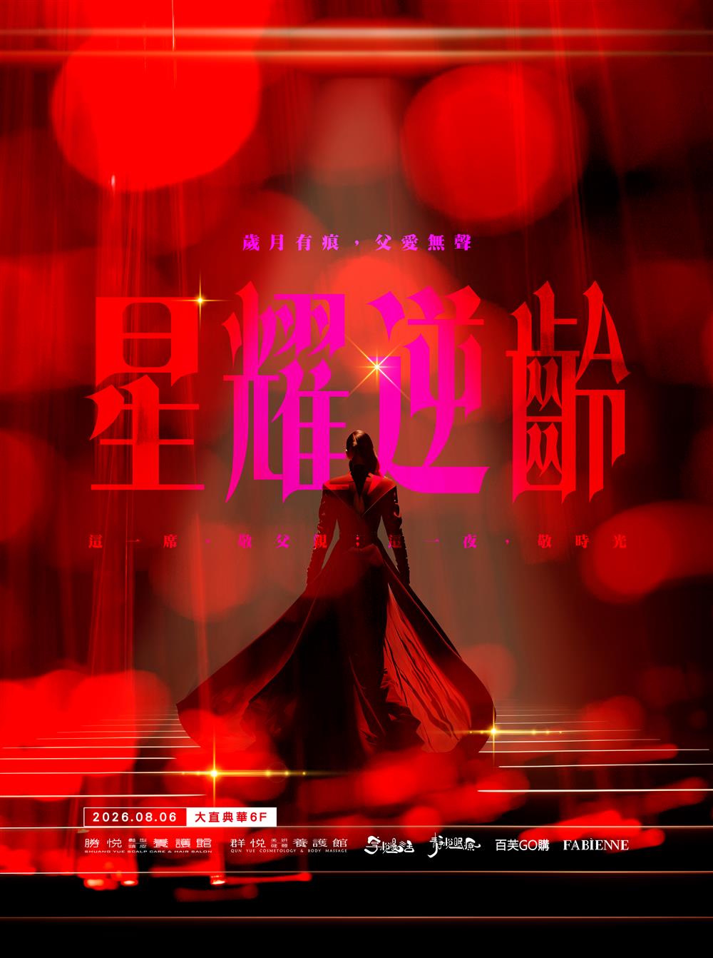 88星耀逆齡尊榮晚宴