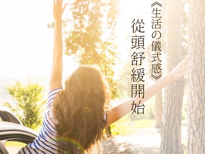 享悅漫活 | 放鬆紓緩的儀式感