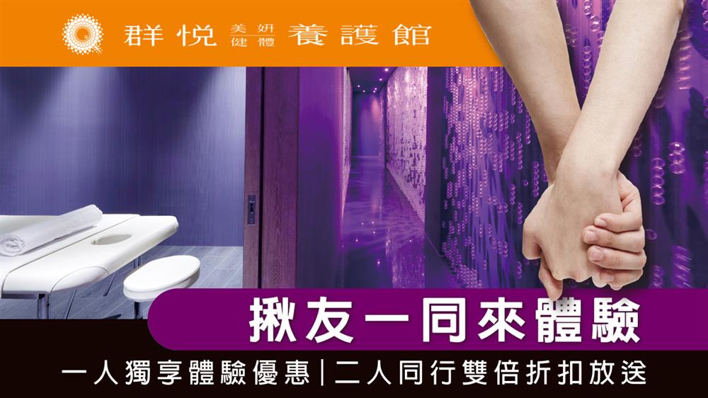 群悅課程友一同來體驗