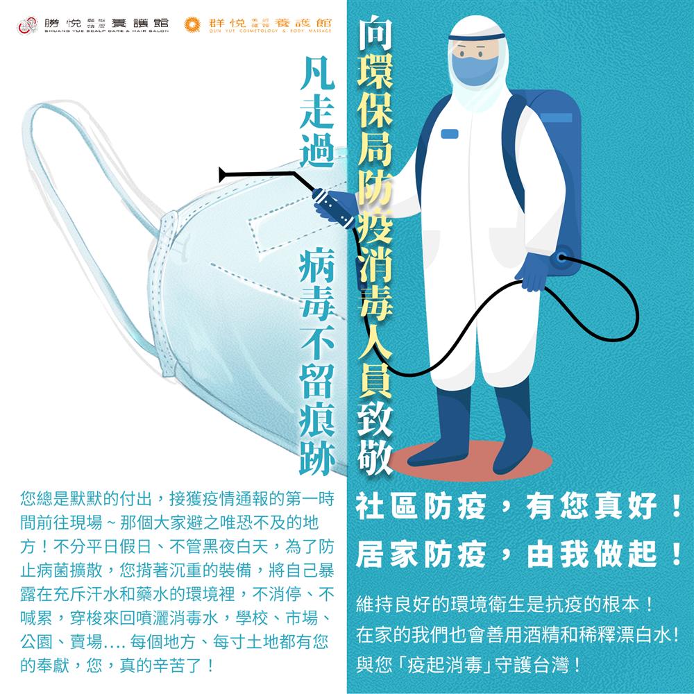 向環保局防疫消毒人員致敬