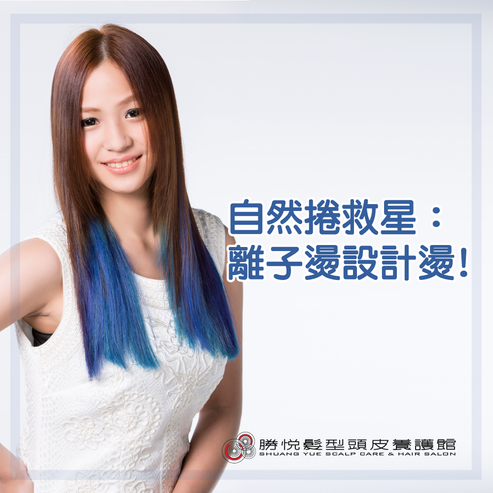 自然捲救星：離子燙設計燙！