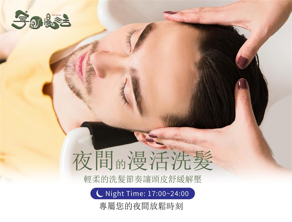 享悅漫活 | 漫活洗髮 | 40分鐘 