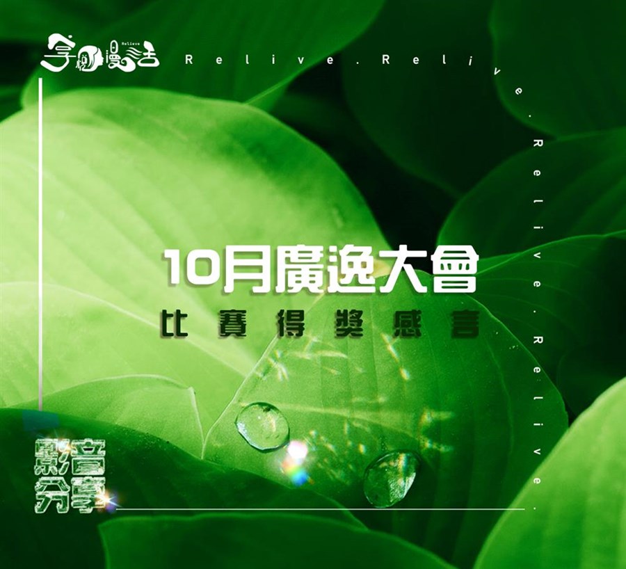 10月份廣逸大會