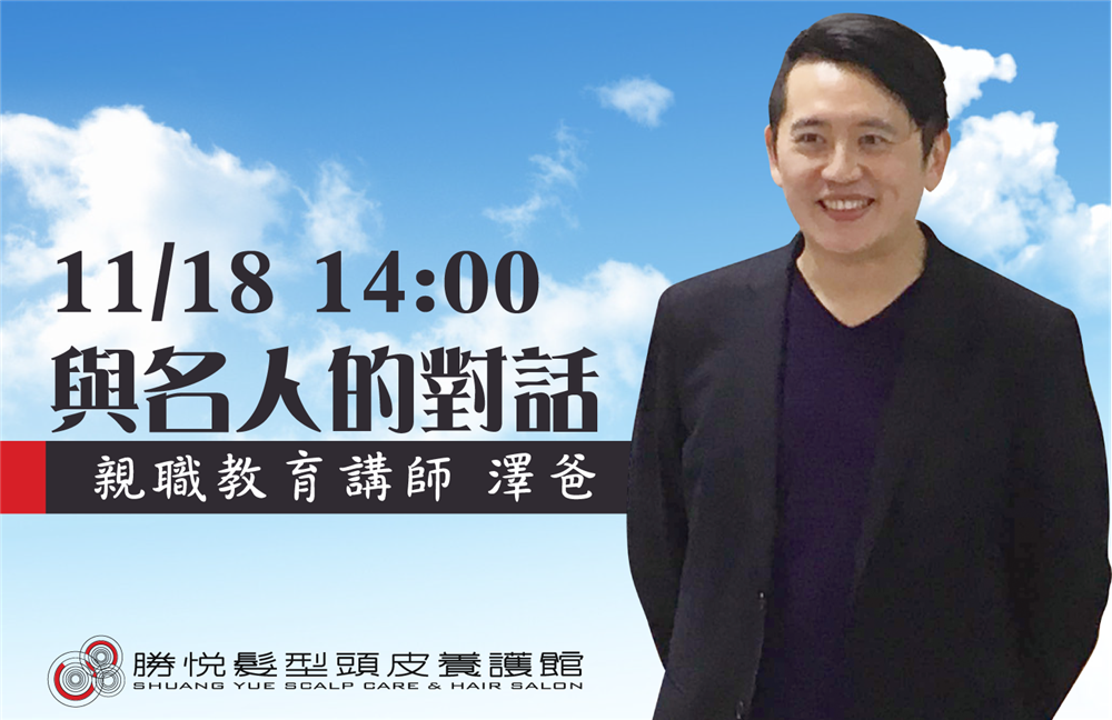 與名人有約：親職教養講師 澤爸