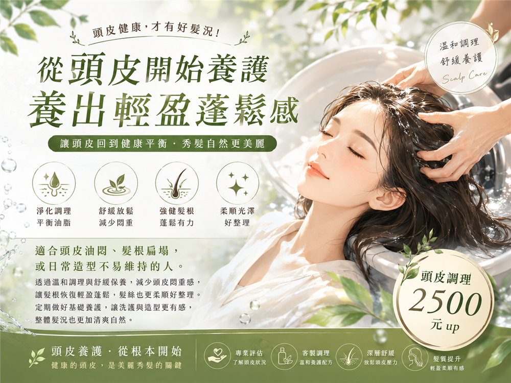 《頭皮逆齡養護｜從根本調理，養出輕盈蓬鬆好髮況》